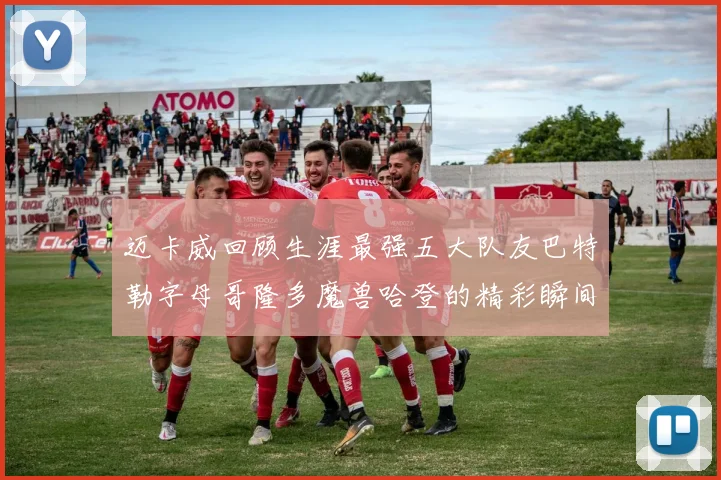 迈卡威回顾生涯最强五大队友巴特勒字母哥隆多魔兽哈登的精彩瞬间