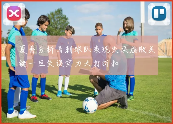 夏普分析马刺球队表现失误成败关键一旦失误实力大打折扣