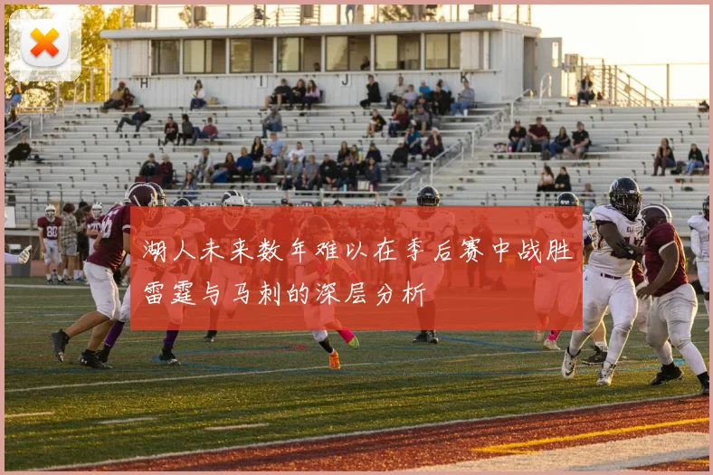 湖人未来数年难以在季后赛中战胜雷霆与马刺的深层分析
