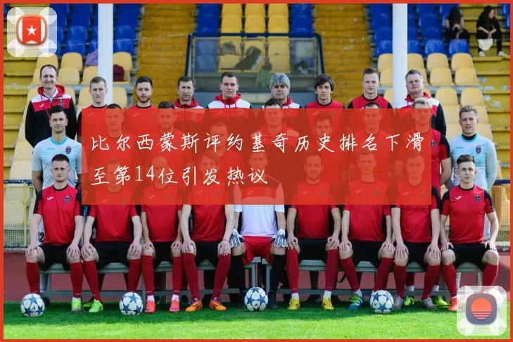 比尔西蒙斯评约基奇历史排名下滑至第14位引发热议