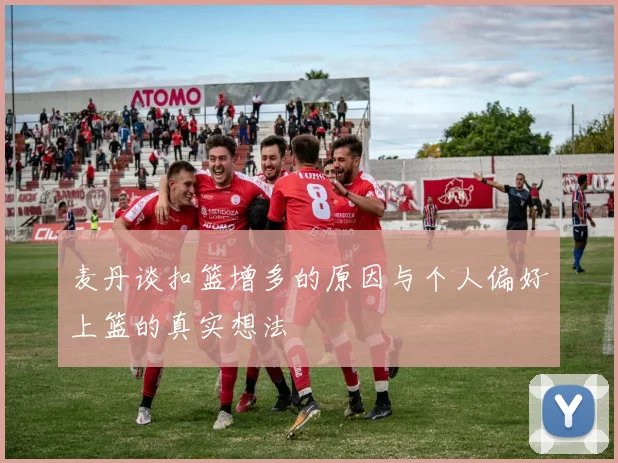 麦丹谈扣篮增多的原因与个人偏好上篮的真实想法