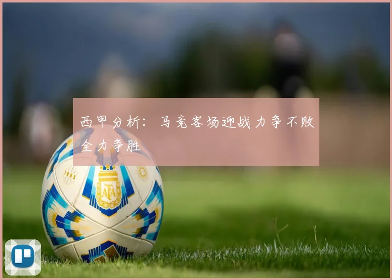西甲分析：马竞客场迎战力争不败全力争胜