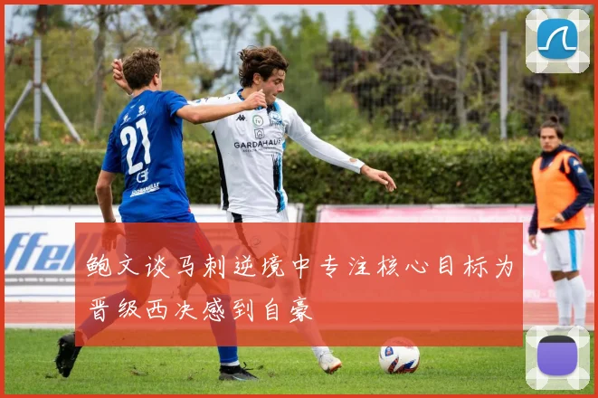 鲍文谈马刺逆境中专注核心目标为晋级西决感到自豪